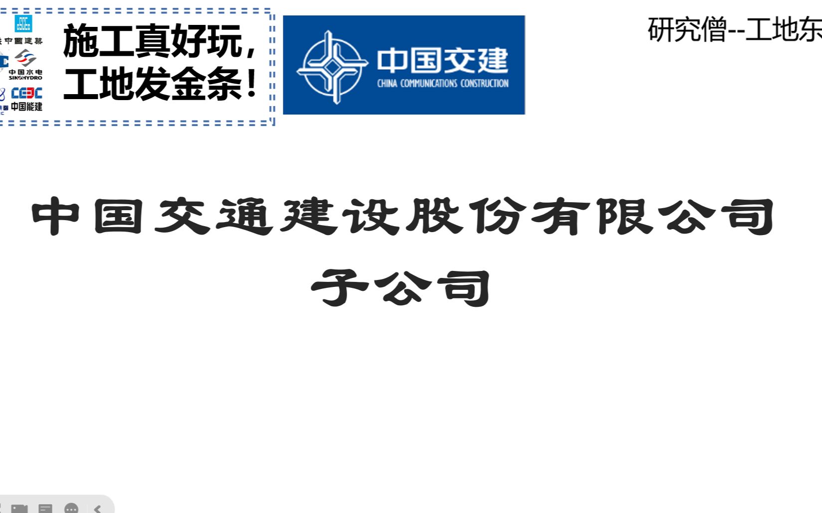 土木人看过来,公路的王者中交子公司名字感觉很凌乱啊哔哩哔哩bilibili