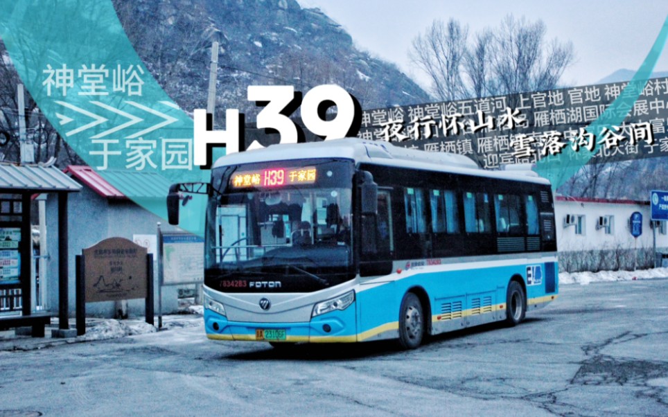 [图][夜行怀山水 雪落沟谷间]北京公交H39路全程第一视角前方展望POV(神堂峪→于家园)