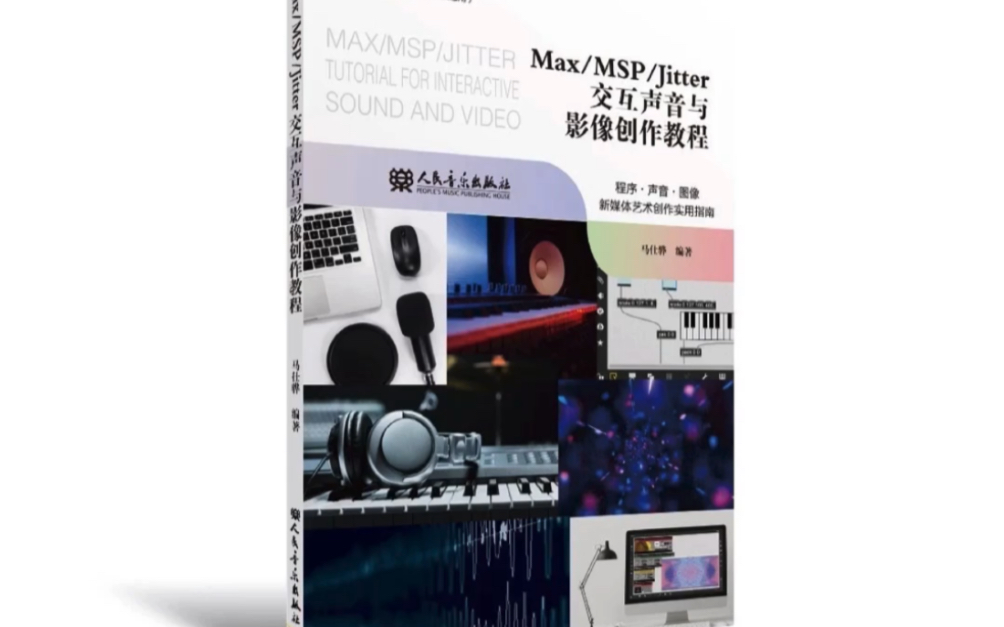 【MaxMSP】我编写的《Max/MSP/Jitter交互声音与影像创作教程》已经出版啦_哔哩哔哩_bilibili