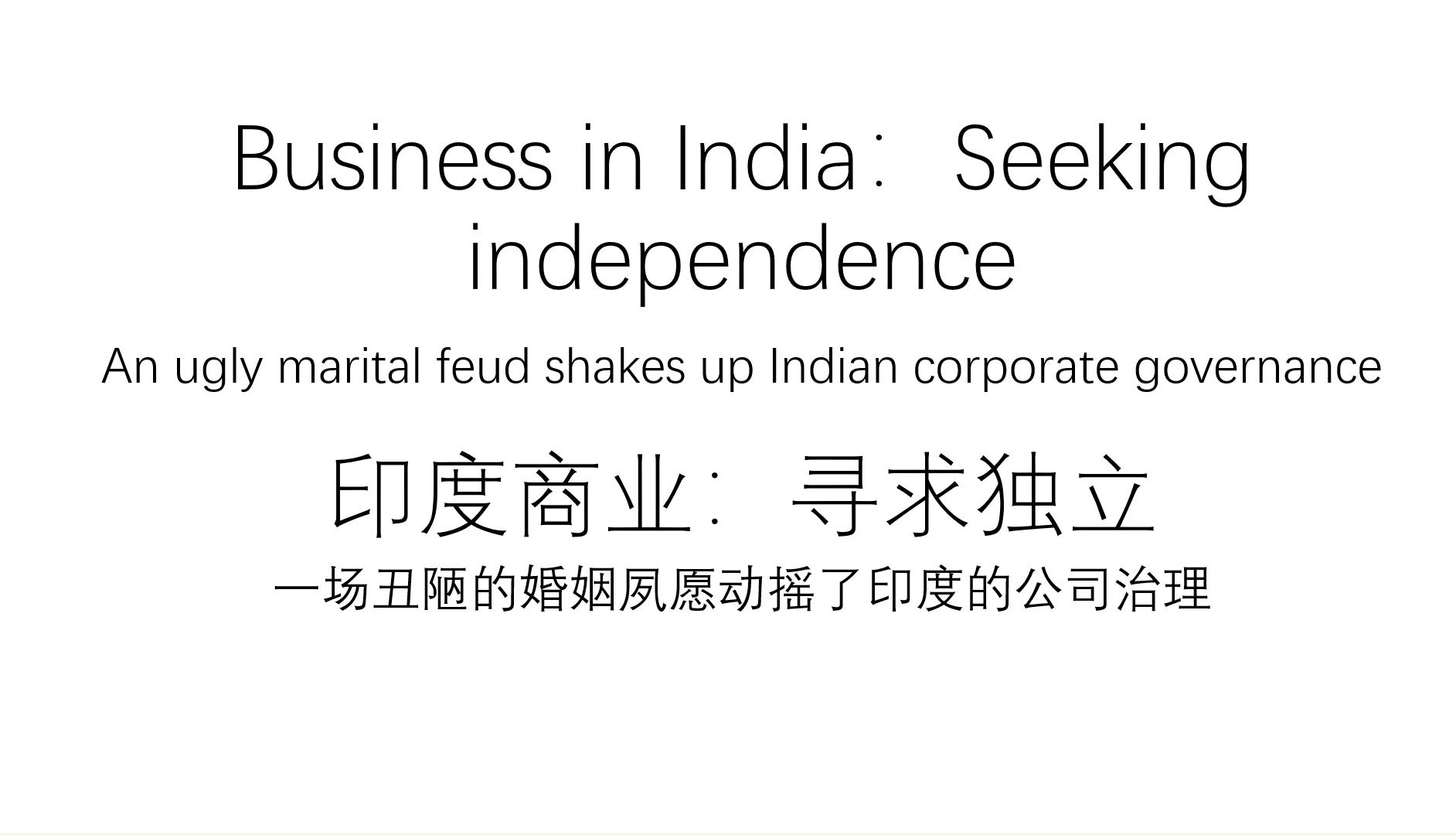 印度商業:尋求獨立 business in india:seeking independence