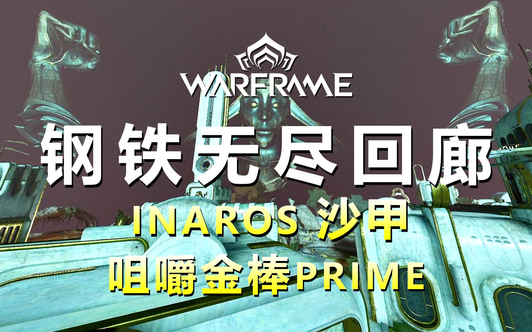 钢铁无尽回廊inaros沙甲 咀嚼金棒prime丨沙甲配卡丨咀嚼金棒配卡