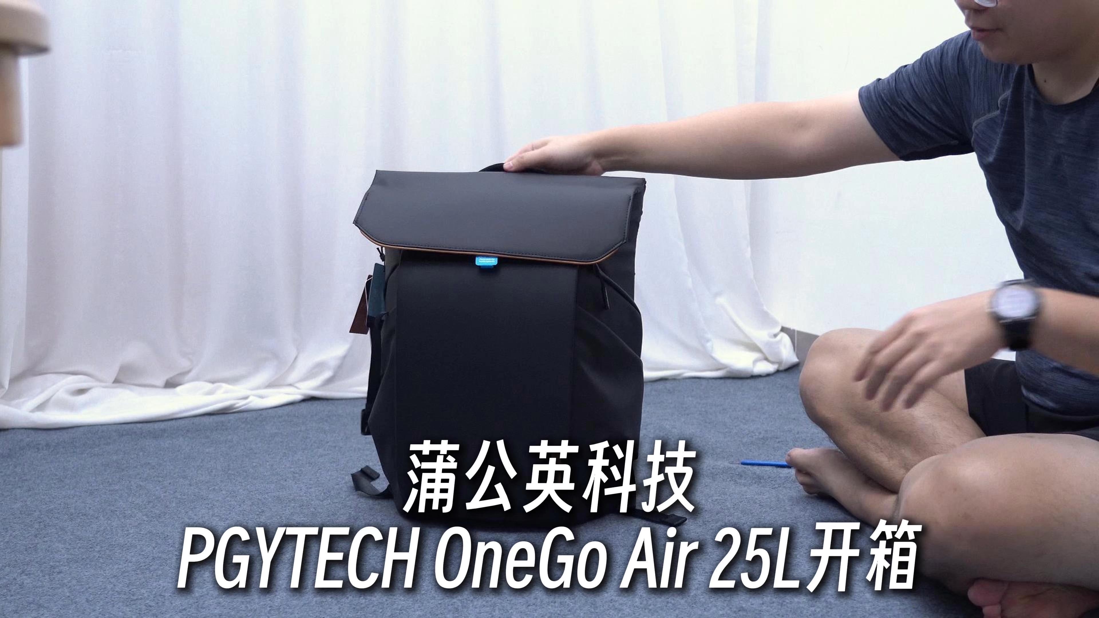 【查大理开箱】蒲公英科技PGYTECH OneGo Air 25L开箱哔哩哔哩bilibili