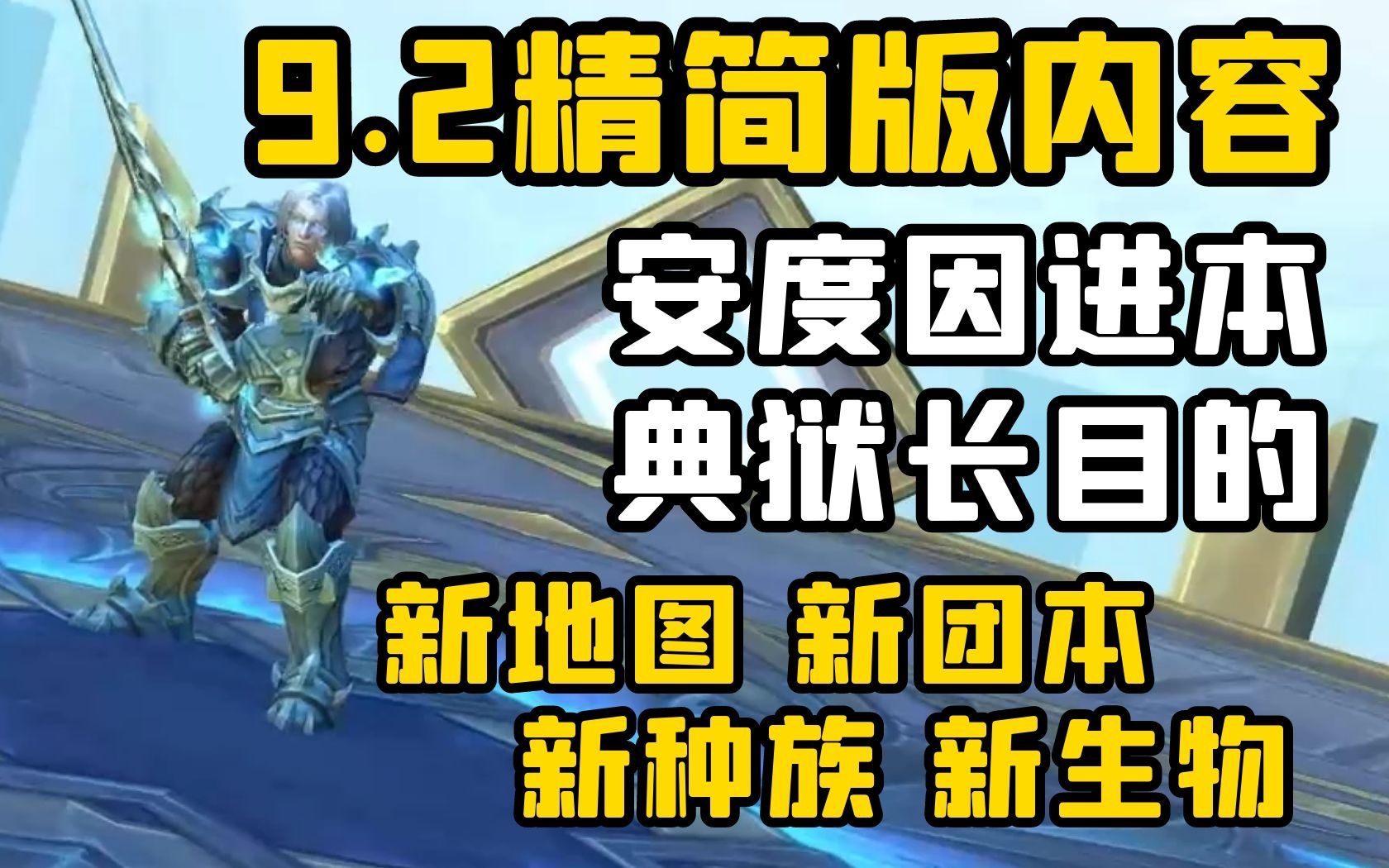 【老司机】3分钟了解9.2全部内容,典狱长最终目的,安度为何进本,新符文语言怎么玩?(魔兽世界版本前瞻)哔哩哔哩bilibiliWOW