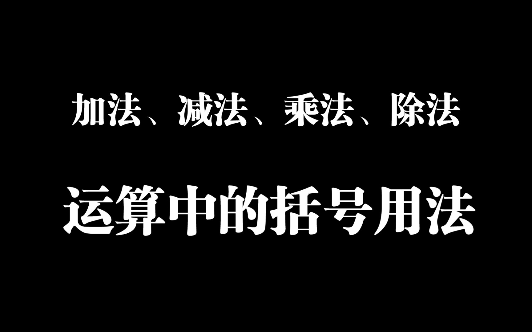 [图]（加、减、乘、除法）运算中的括号用法【666黄巴巴】