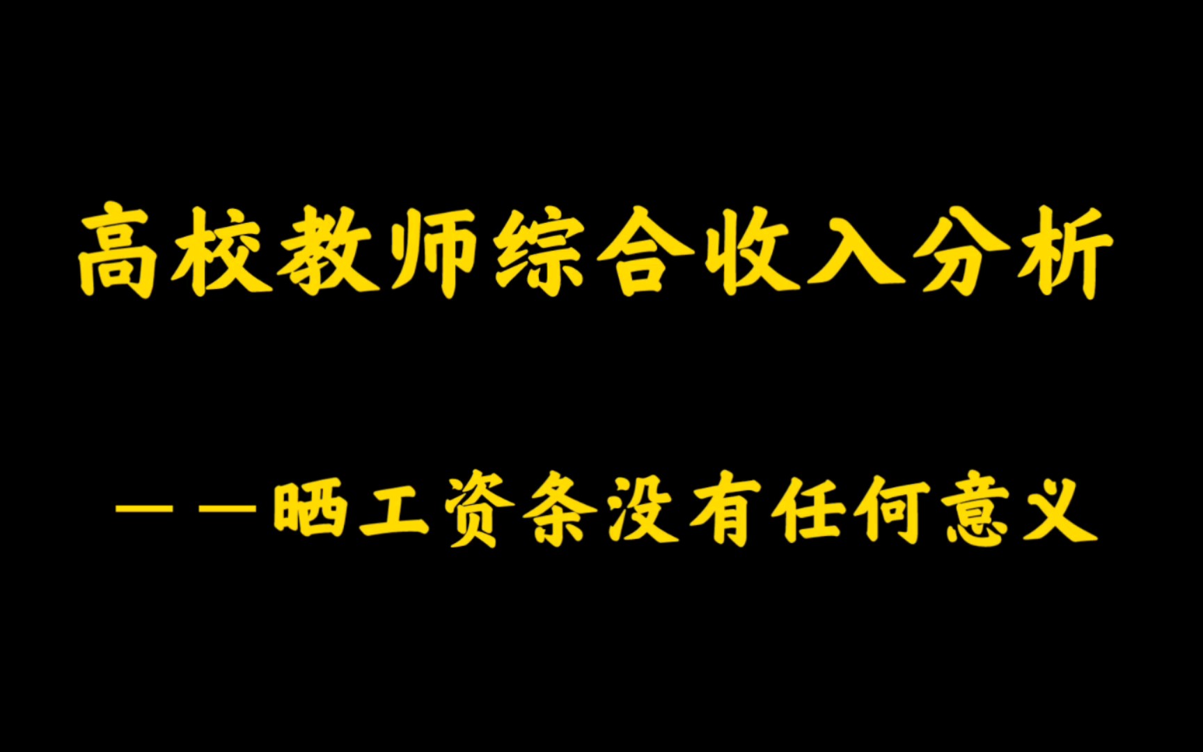 高校教师综合收入分析晒工资条没啥意义哔哩哔哩bilibili