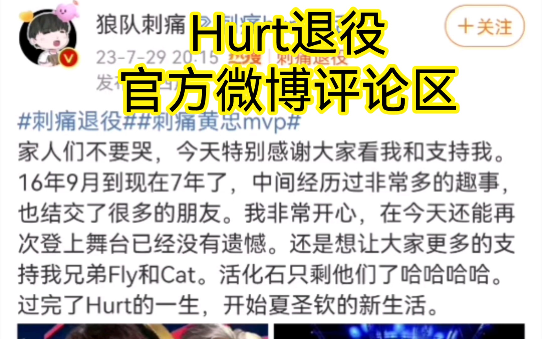 重庆狼队Hurt退役,官方微博评论区!电子竞技热门视频