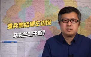 Download Video: 乌克兰集结重兵，真要对德左发动进攻？若开战后果很严重