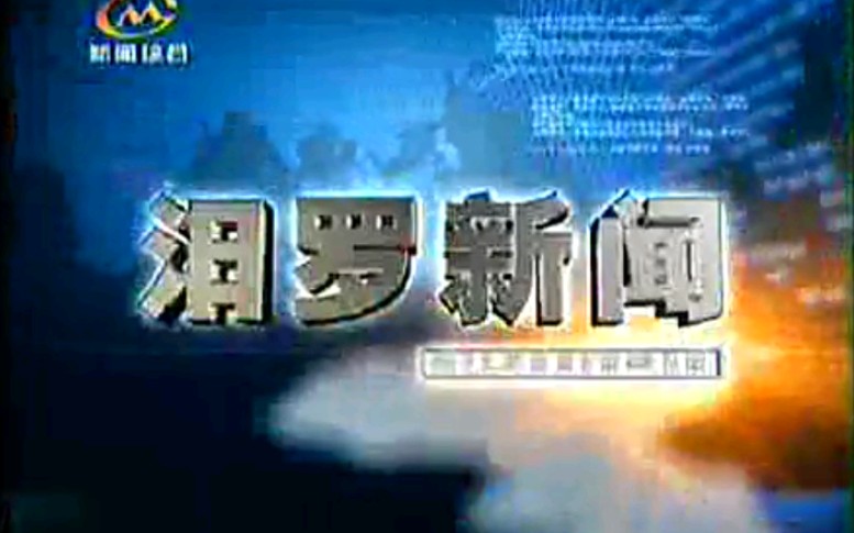 【放送文化】湖南岳阳汨罗市电视台《汨罗新闻》片段(20100709)哔哩哔哩bilibili