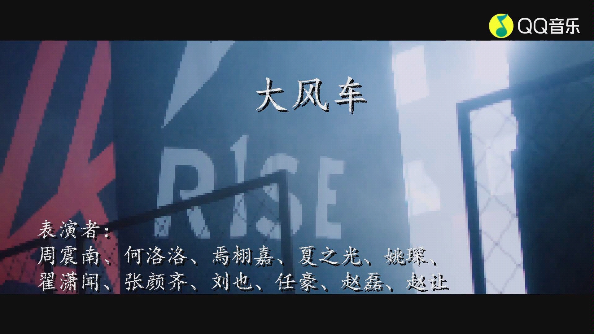 【r1se】谁都别吝啬之大风车吱呀吱哟哟地转