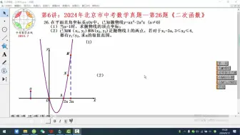 Download Video: 第6讲：2024年北京市中考数学真题第26题《二次函数》