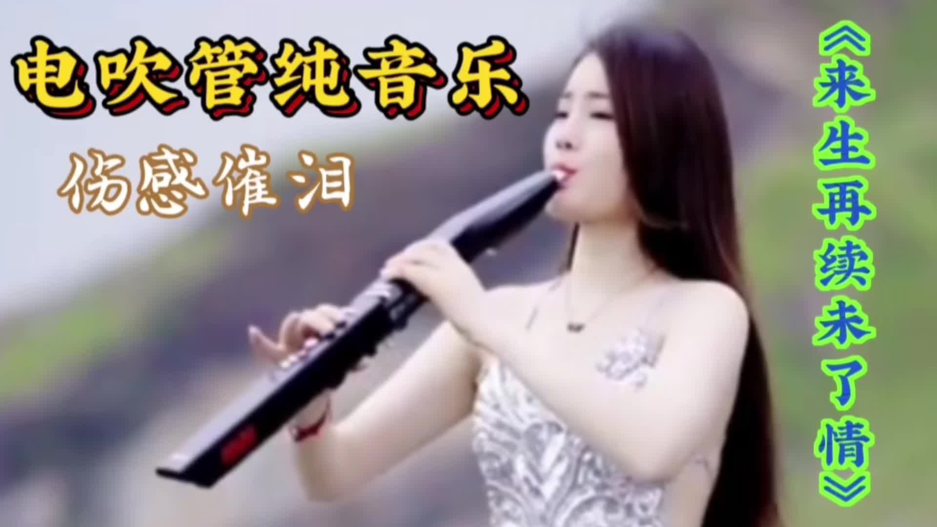 [图]纯音乐《来生再续未了情》超级好听的一首电吹管纯音乐分享给您。