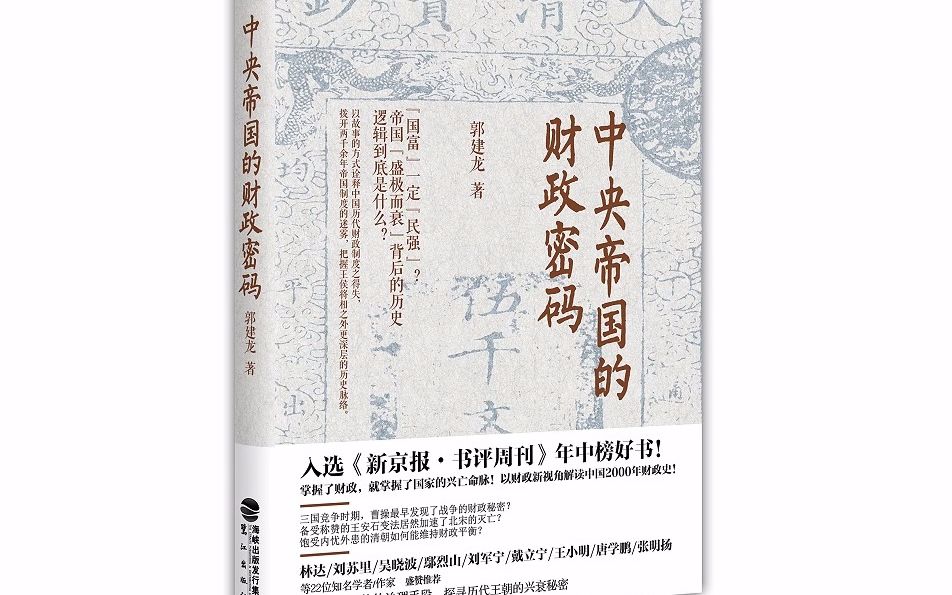 [图]密码三部曲有声书《中央帝国的财政密码》“国富”一定“民强”？帝国“盛极而衰”背后的历史逻辑到底是什么？一本中国人的国富论