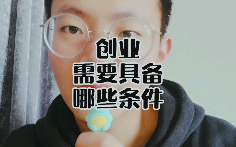 创业需要具备哪些条件哔哩哔哩bilibili