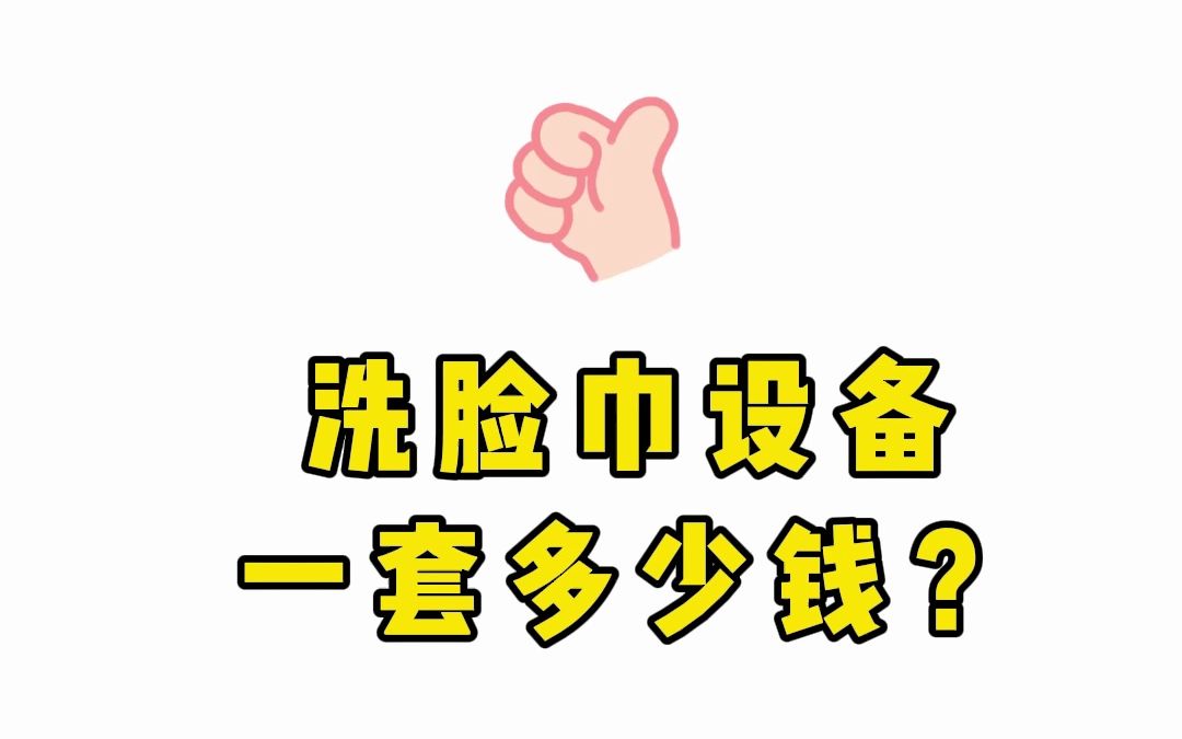 洗脸巾设备一套多少钱?广州探索教你如何选择洗脸巾加工设备哔哩哔哩bilibili