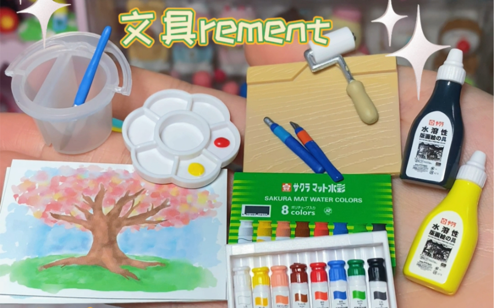 微缩rement|樱花牌文具怎么和现实中一模一样哔哩哔哩bilibili