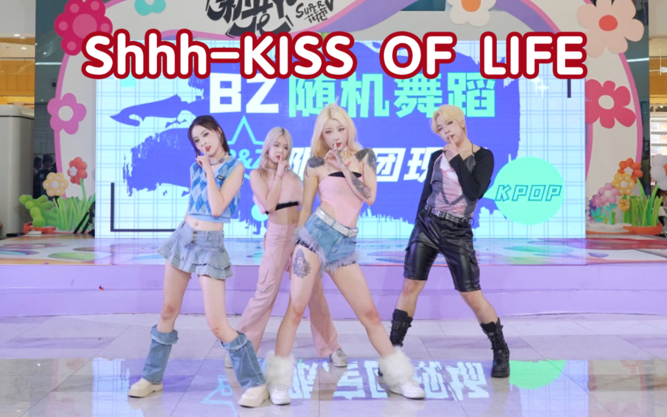 【ShhhKISS OF LIFE翻跳】(Kpop in public成都印象城舞台)哔哩哔哩bilibili