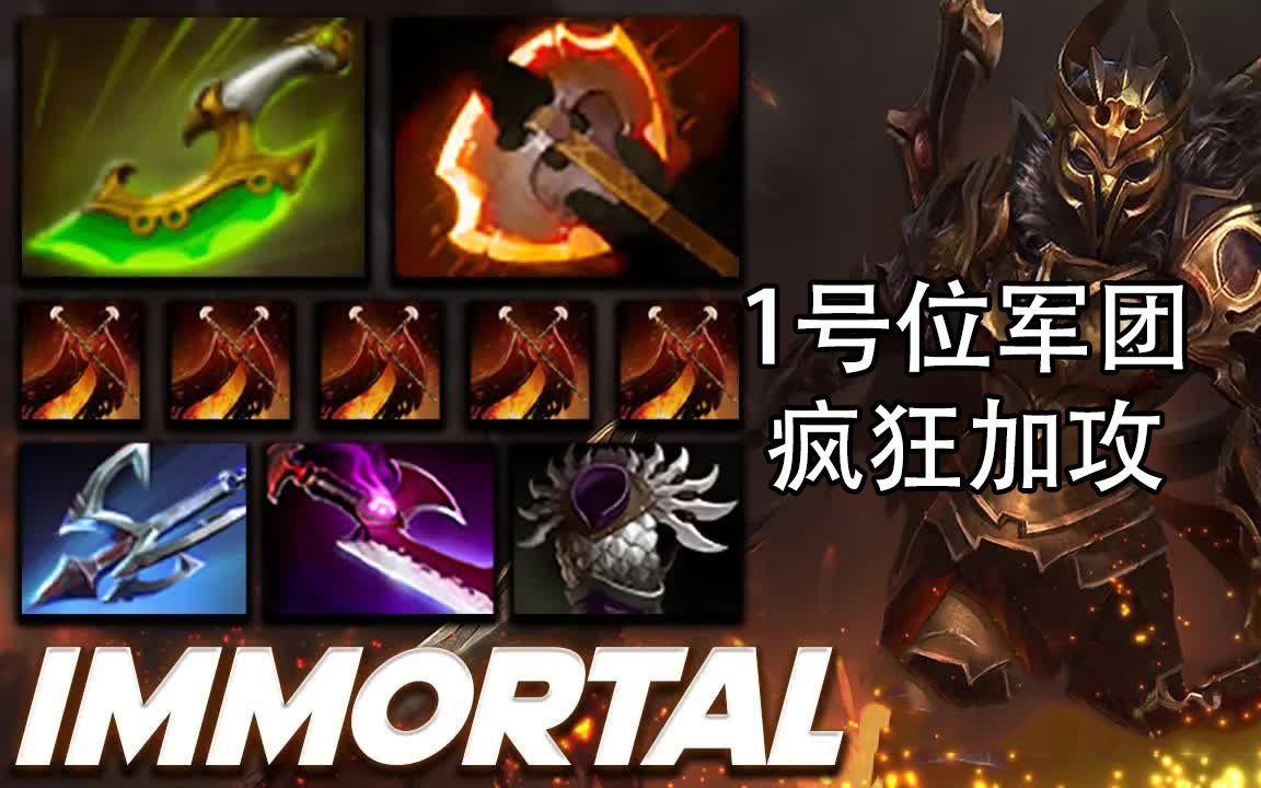 【Dota 2】军团指挥官|疯狂的一号位的军团!哔哩哔哩bilibili刀塔2