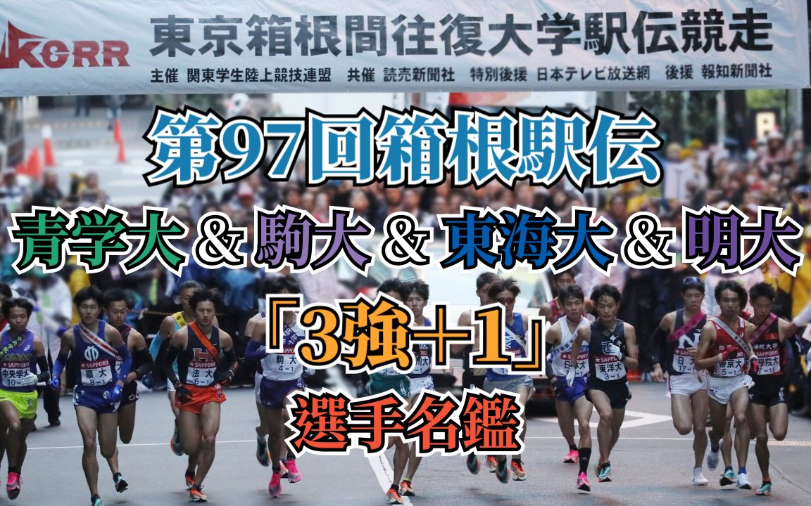 跑步2021箱根驿传3强1战力排名丨登录选手名鉴