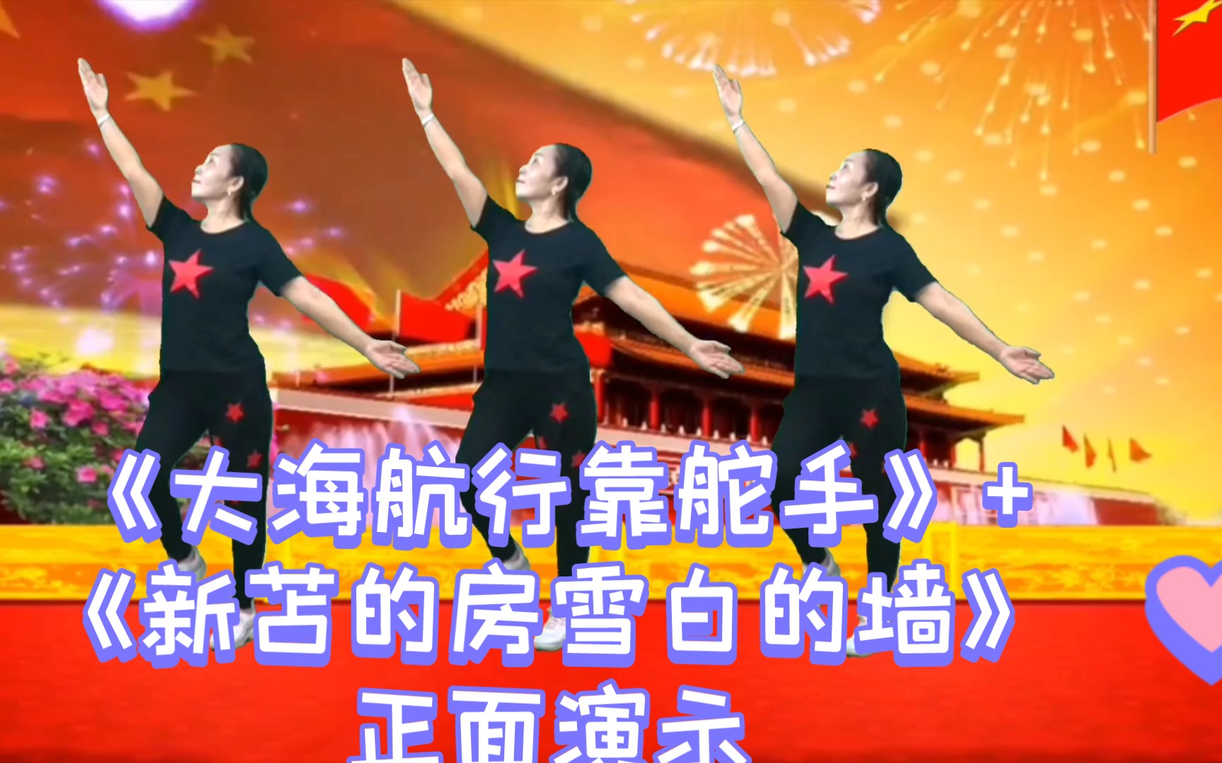 广场舞《大海航行靠舵手》 《新苫的房雪白的墙》正面演示