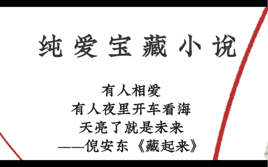 『那些让人看之不忘的纯爱宝藏小说』推文二 《发光体》|《藏起来》|《设计师》|《病案本》|《落不下》|《台风眼》|《岁月间》|《捡星星》哔哩哔哩bilibili