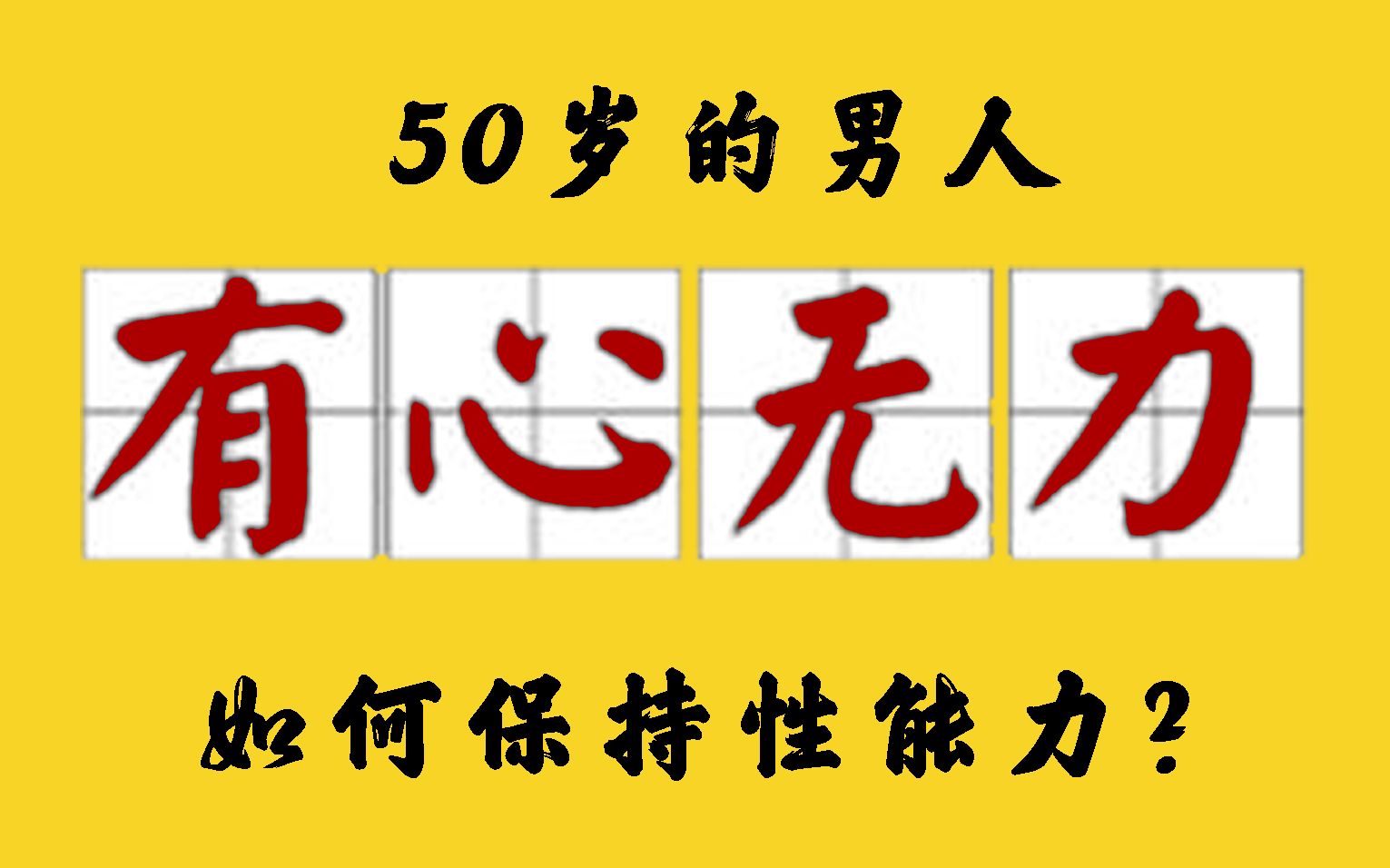 男人25就要开始保养了