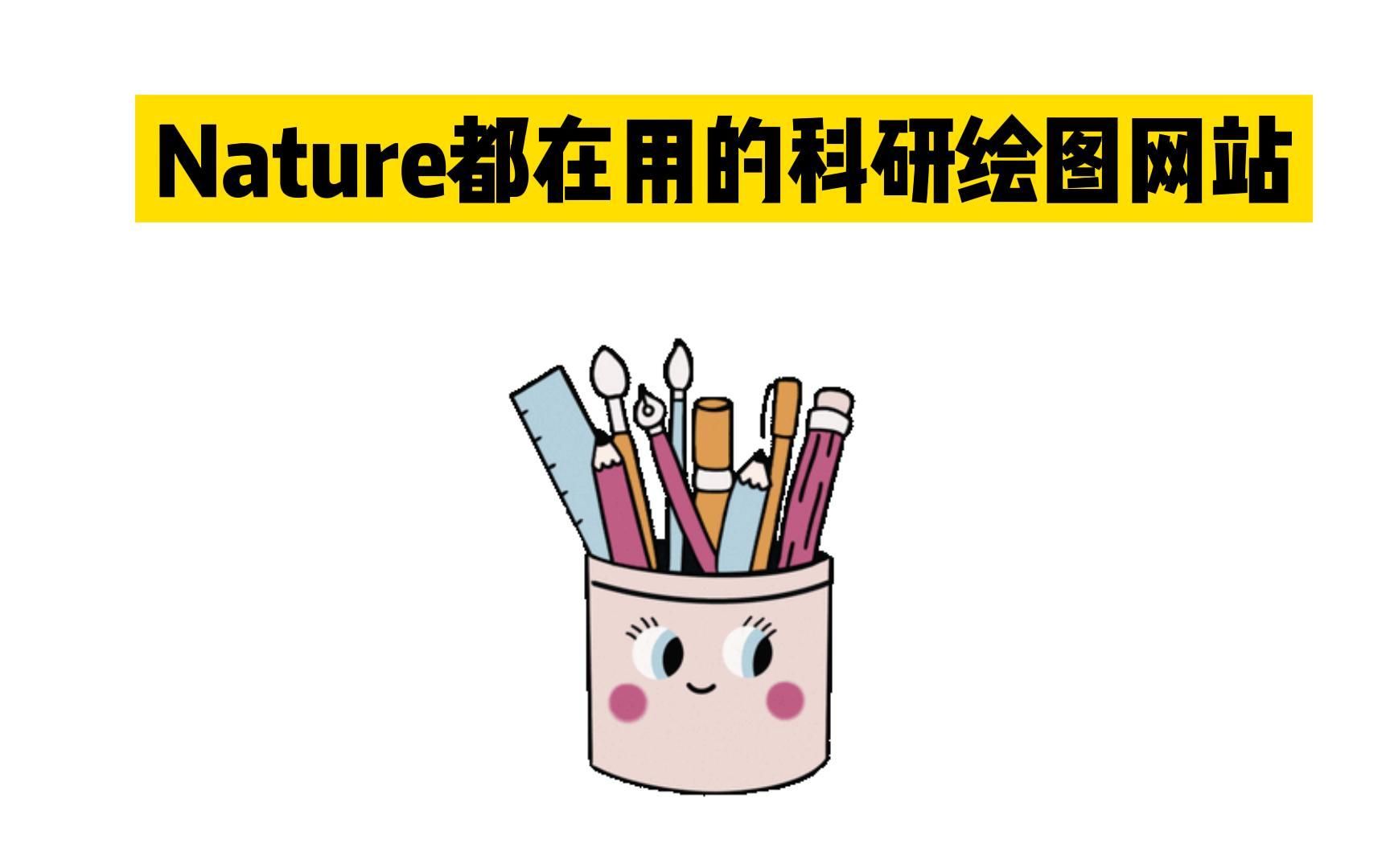 超级适合小白的绘图网站,直接替导师省下大几千经费!哔哩哔哩bilibili