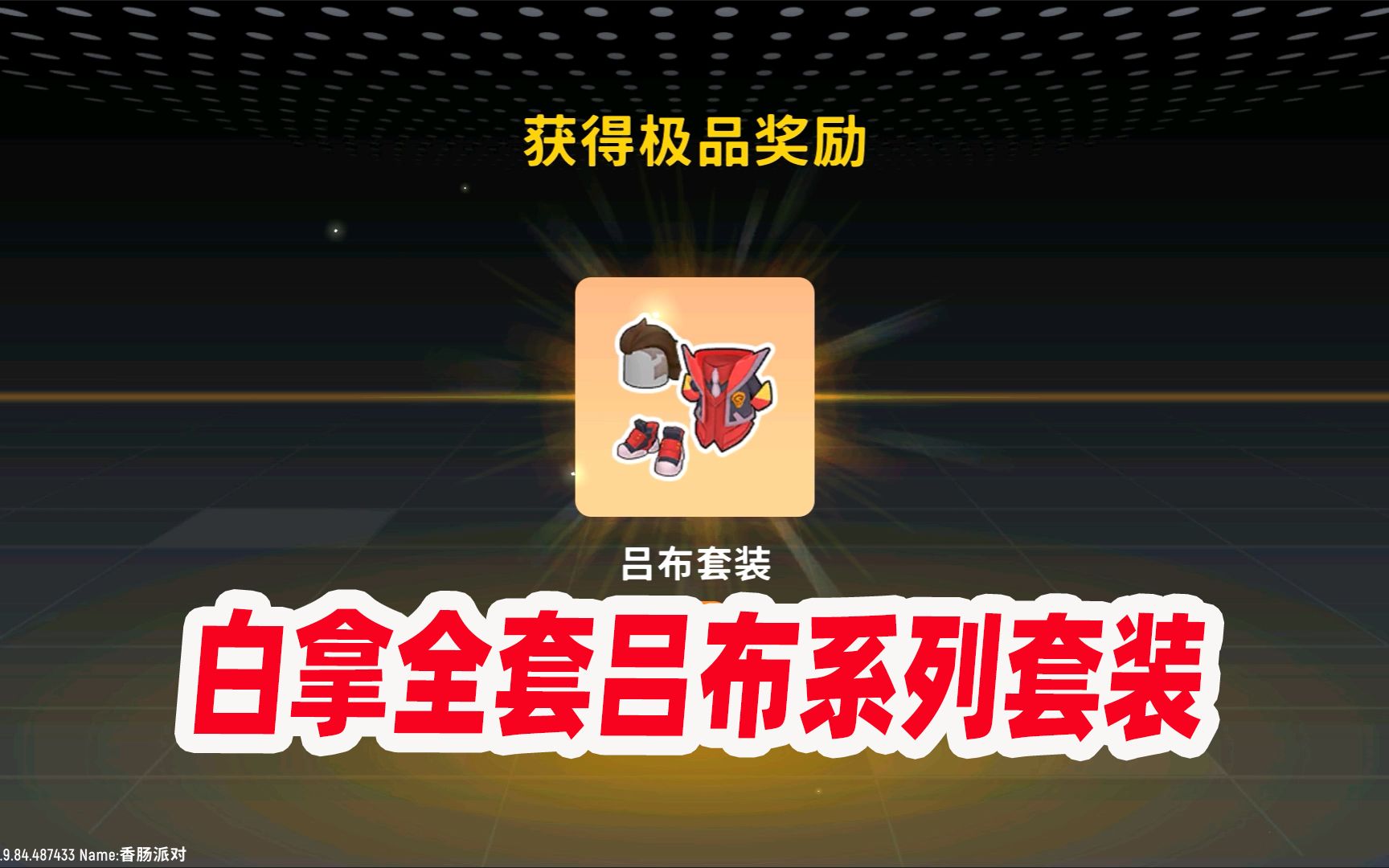 香肠派对:老z再次欧皇附体,1800个钥匙拿下吕布系列套装