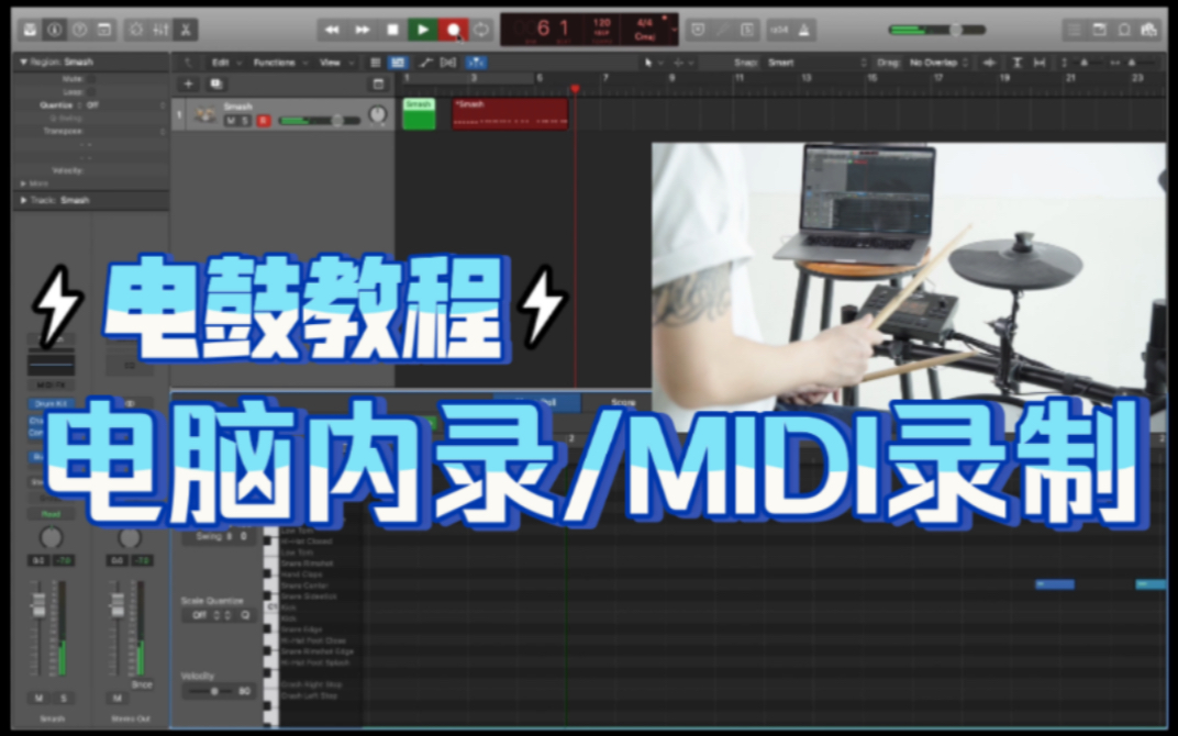 [图]入门必备！电鼓如何连接电脑录音或录制MIDI？｜NUX电鼓教程