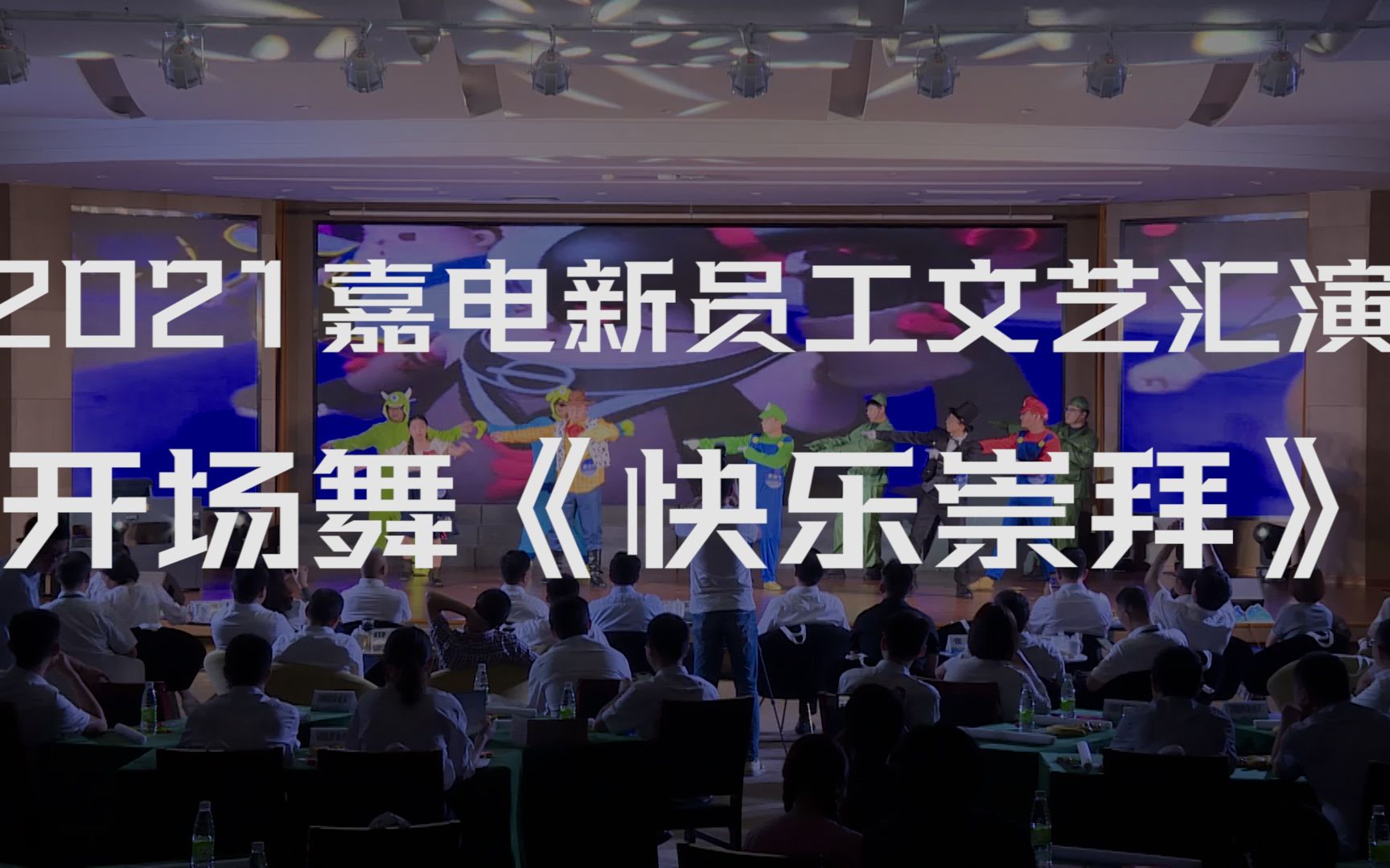2021嘉电新员工文艺汇演——开场舞《快乐崇拜》