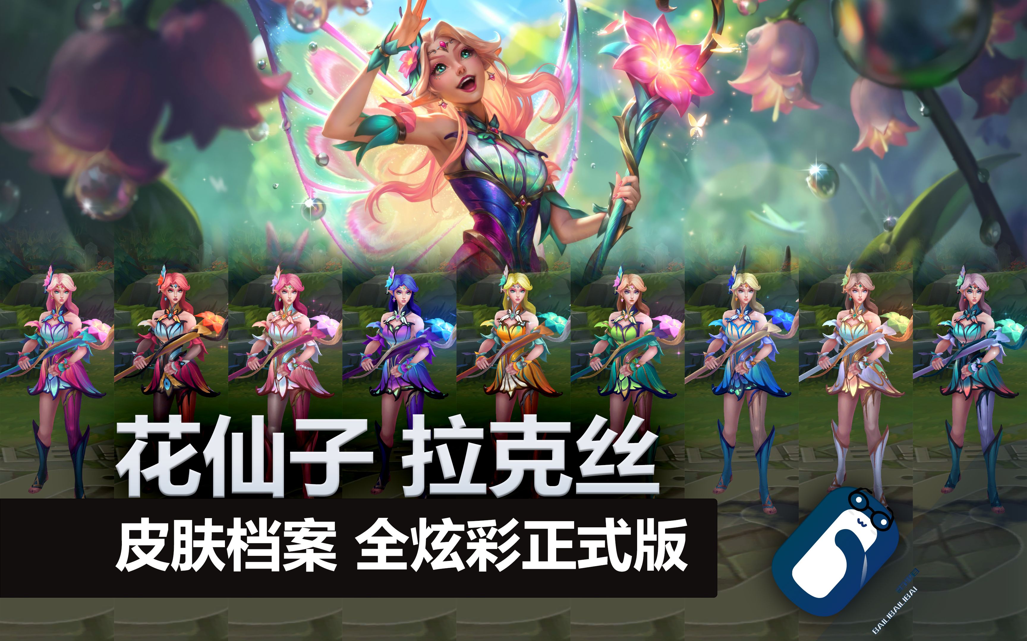 【英雄联盟】花仙子 拉克丝 t3皮肤/全炫彩 正式版展示