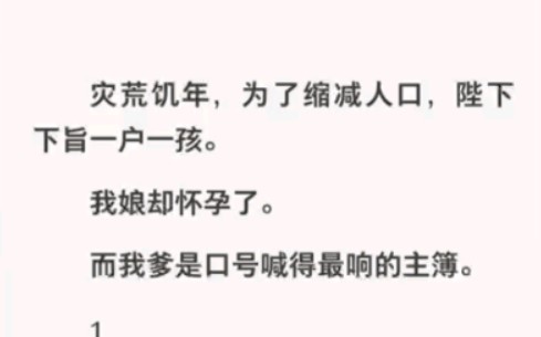 [图]灾荒饥年为缩减人口陛下下旨一户一孩，可我娘却又怀孕了……