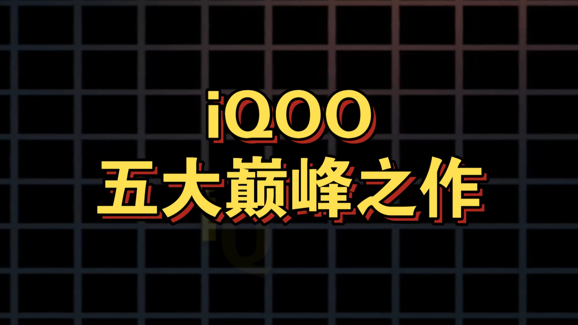 iQOO五大巅峰之作