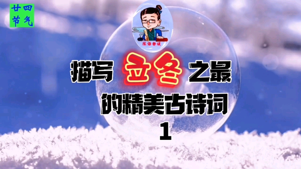 【中华古诗词之最】立冬.从字里行间感受到的是阵阵冬天的暖意!愿诗意阅世,平安入冬.哔哩哔哩bilibili