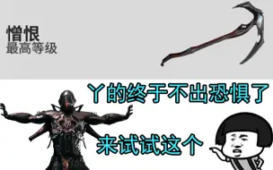 Download Video: 【Warframe】憎恨！镰刀！丫的！终于不出恐惧了！小黑三件套之~憎恨！【无紫卡】【武器配卡参考】