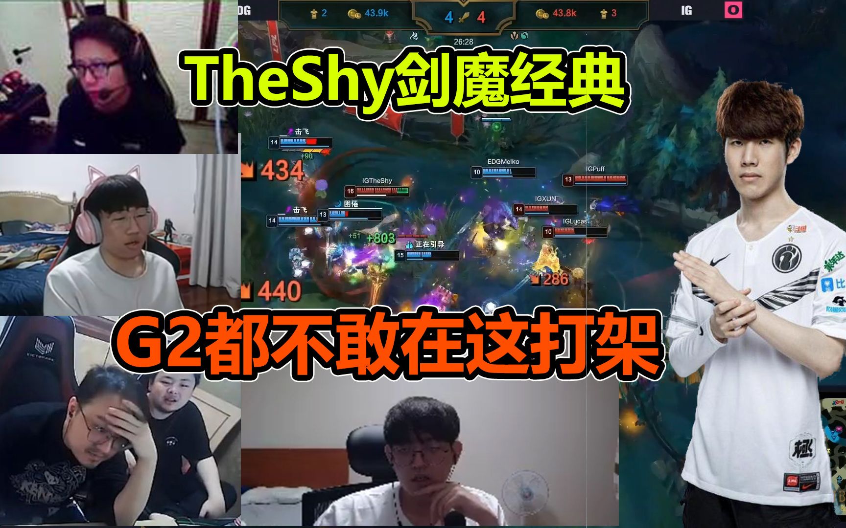 [图]各路解说看Theshy剑魔经典位置天神下凡砍翻EDG众人！超级泡泡输出拉满！