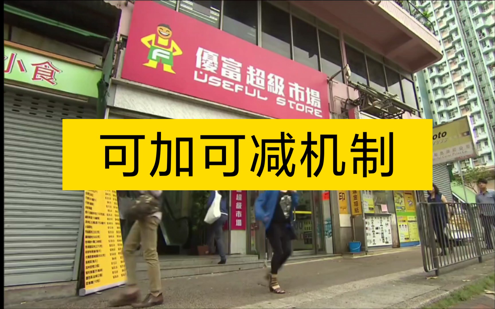 香港超市工作人员的工资可以一小时360港币,也可以一小时36港币.你听过《可加可减机制》吗?哔哩哔哩bilibili