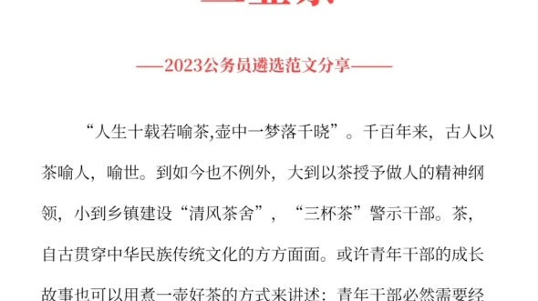 煮好青年干部的"三壶茶"2023公务员遴选范文分享哔哩哔哩bilibili