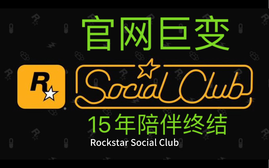 Download Video: Rockstar Social Club 15年陪伴终结！R星官网巨变，揭示《GTA6》风向