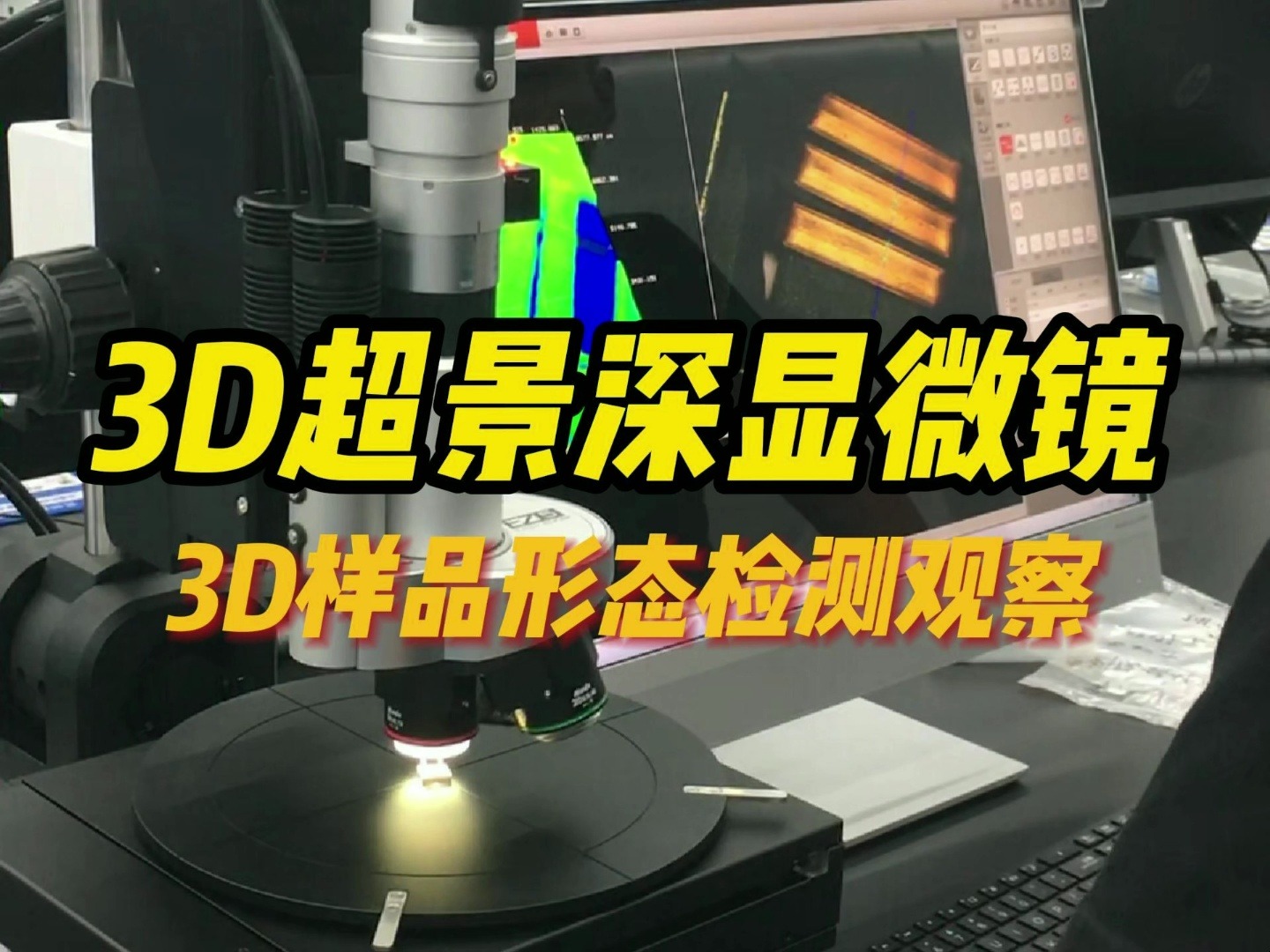 3d 超景深显微镜等你来!—西恩士工业分享