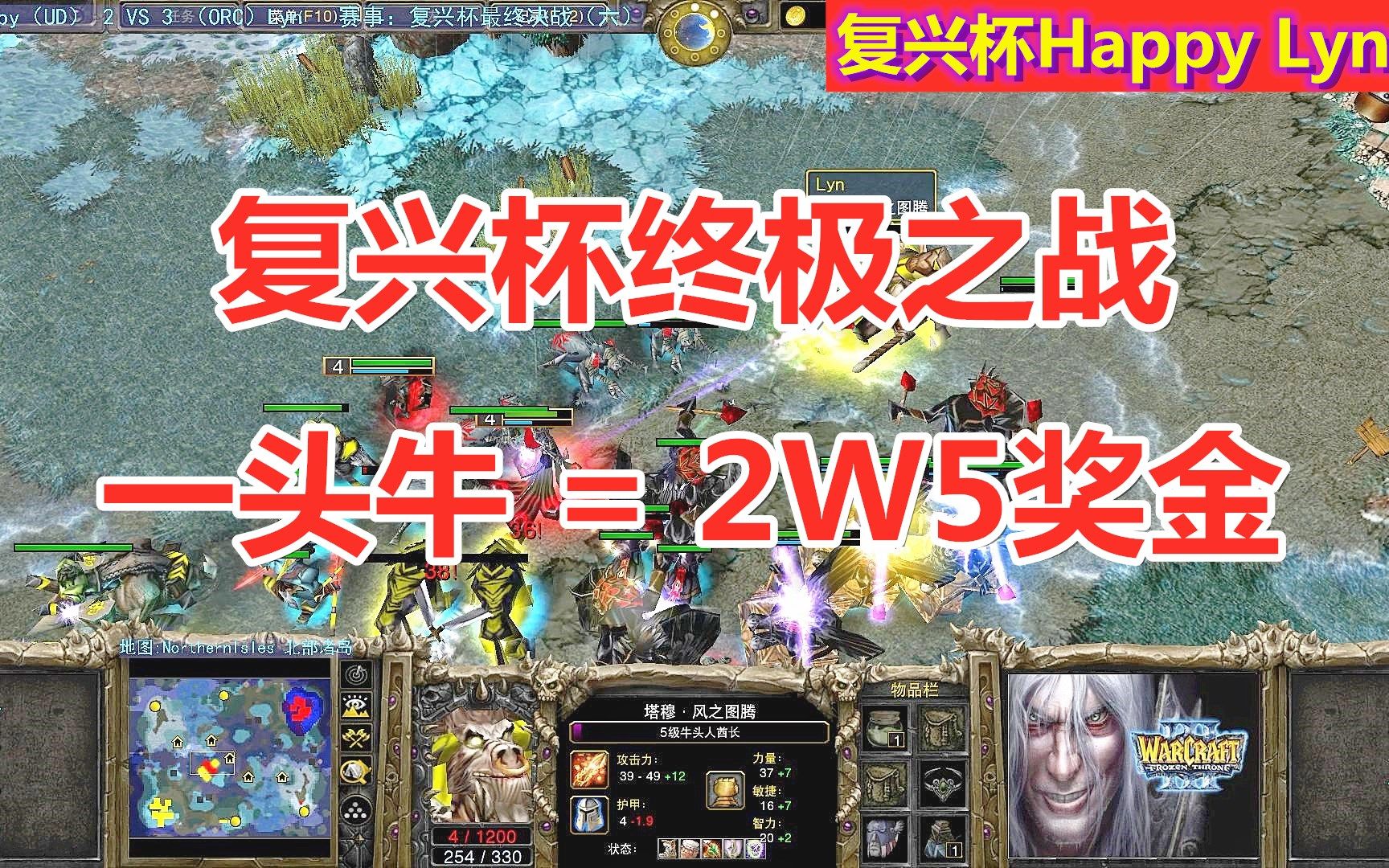 [图]复兴杯终极之战，一头牛价值25000奖金 Happy Lyn⑥ 魔兽争霸3