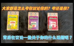 Download Video: [白露塔罗]来看看大家都是怎么夸你议论你的？是夸还是损？背后又在聊些关于你的什么话题呢？