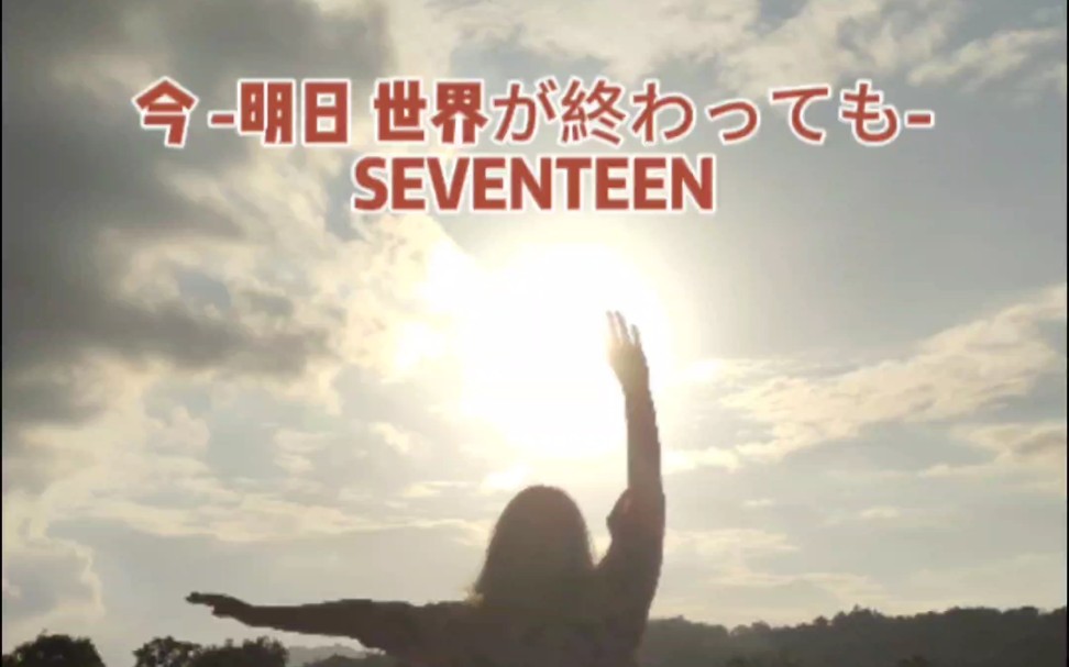 [图]【SEVENTEEN】现在-即使明天是世界末日｜副歌翻跳