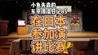 Download Video: 大龄留学生参加日语演讲比赛，竟然还拿了一个奖！