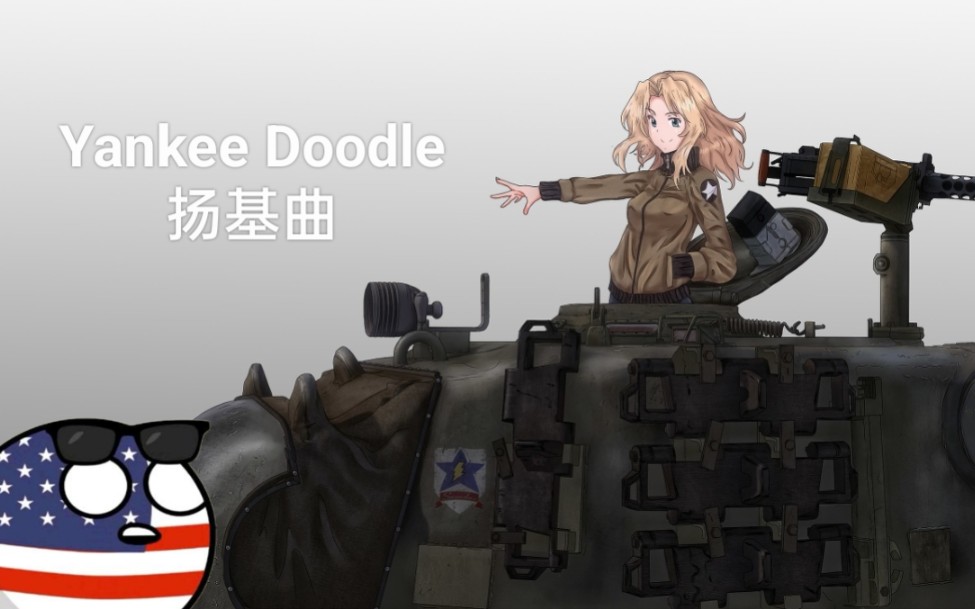 [图]【汉斯喵の战争电台】美国民歌《Yankee Doodle》扬基曲