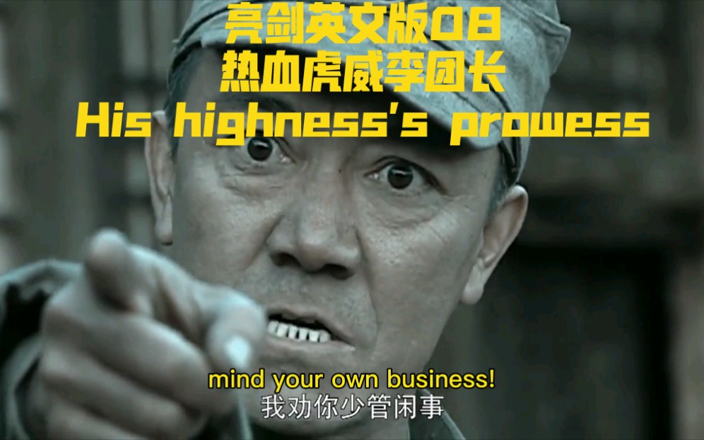 [图]【亮剑】英文版08：热血虎威李团长/His highness's prowess