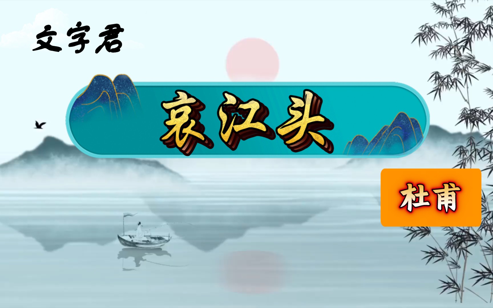 [图]唐诗三百首(80)杜甫《哀江头》少陵野老吞声哭，春日潜行曲江曲