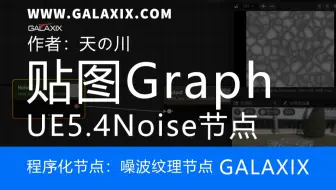 UE5.4TextureGraph中的程序化纹理图节点Noise