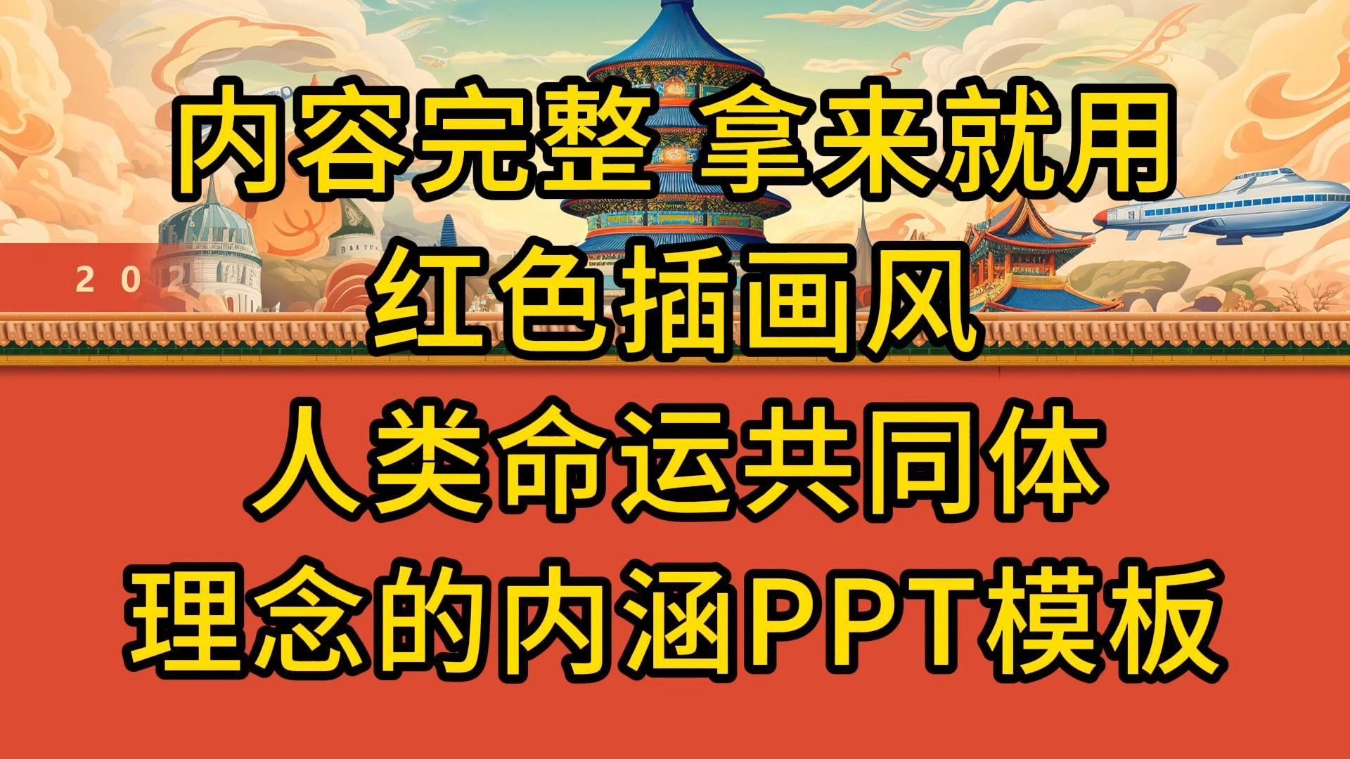 内容完整 拿来就用红色插画风人类命运共同体ppt模版