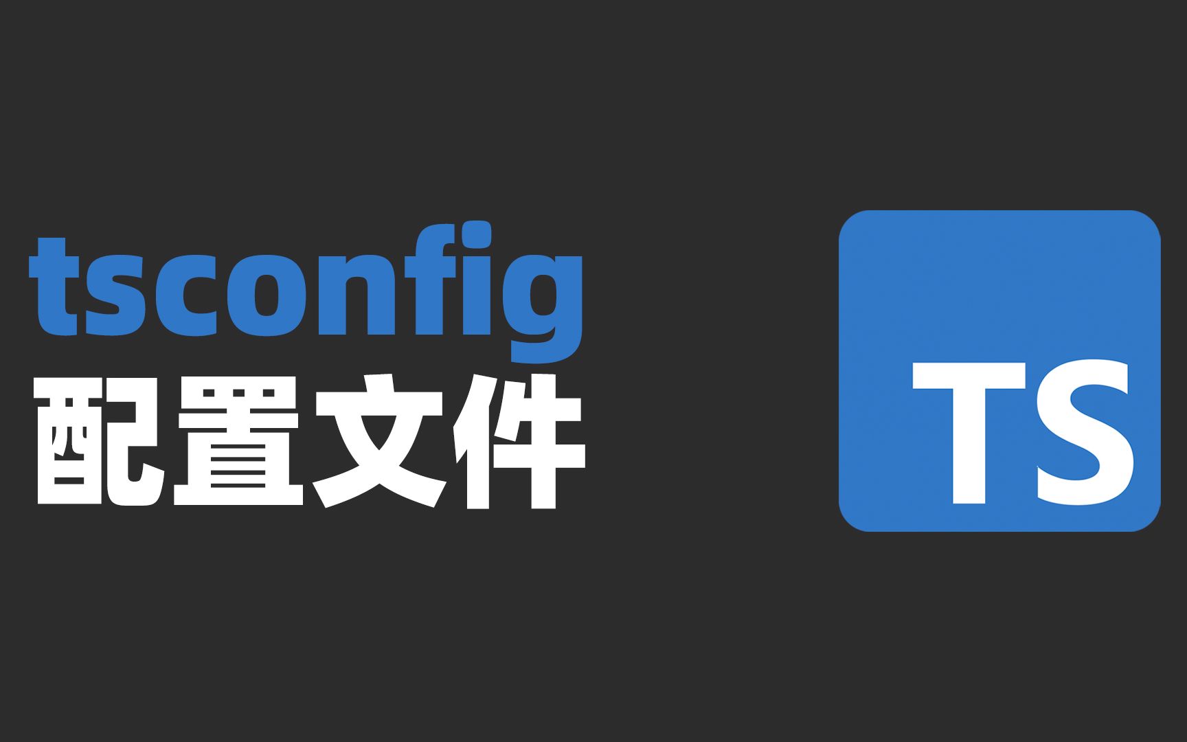 tsconfig配置文件的使用哔哩哔哩bilibili