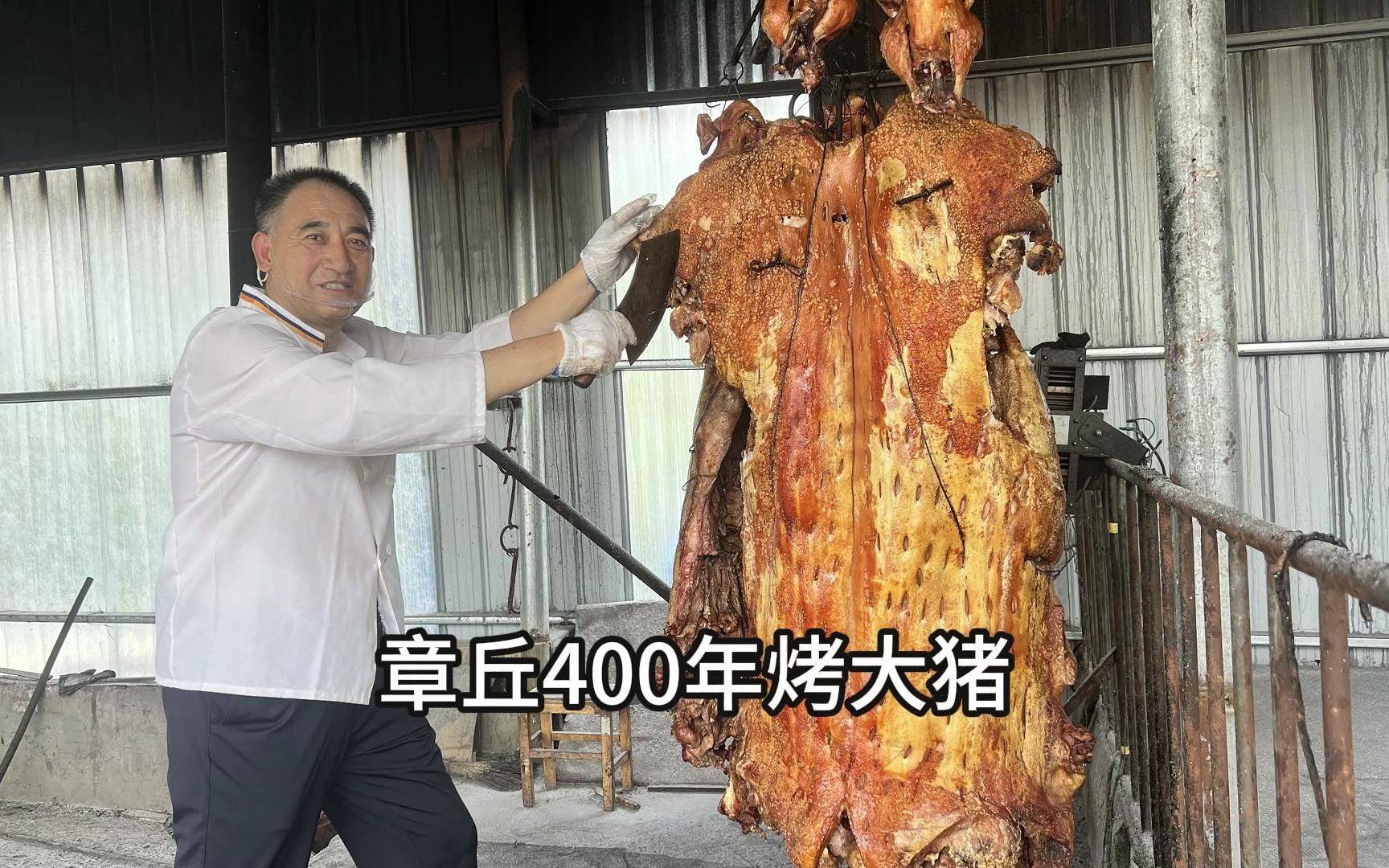 山东章丘黄家烤肉,400年传承22代,400度高温烤1小时,场面震撼哔哩哔哩bilibili